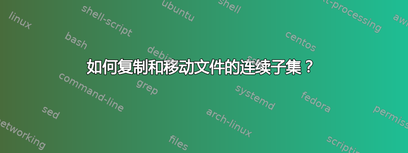 如何复制和移动文件的连续子​​集？