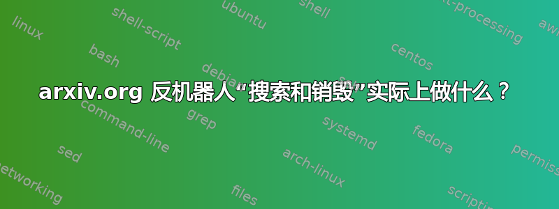 arxiv.org 反机器人“搜索和销毁”实际上做什么？