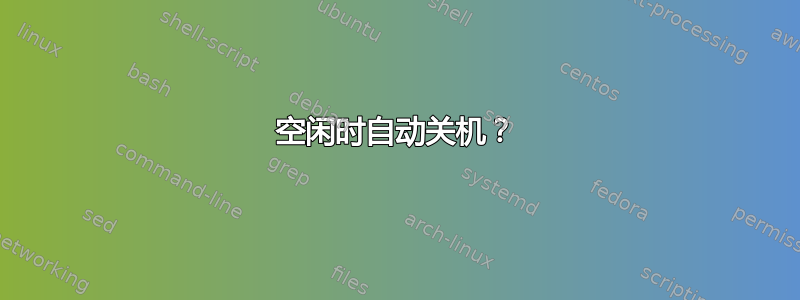 空闲时自动关机？