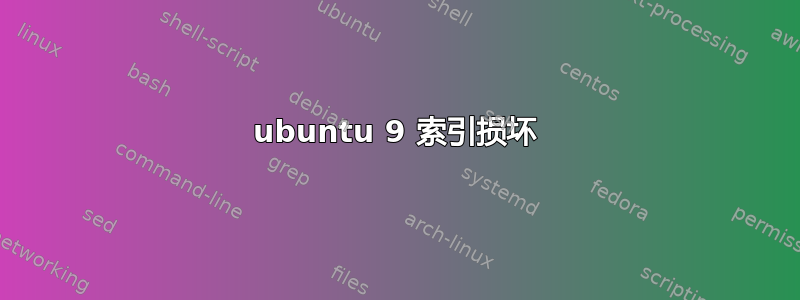 ubuntu 9 索引损坏