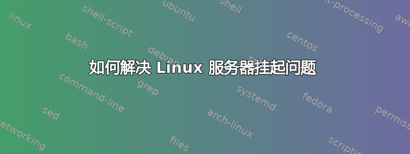 如何解决 Linux 服务器挂起问题