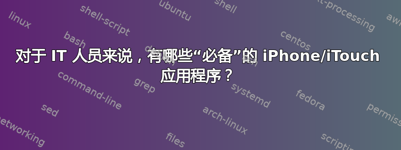 对于 IT 人员来说，有哪些“必备”的 iPhone/iTouch 应用程序？