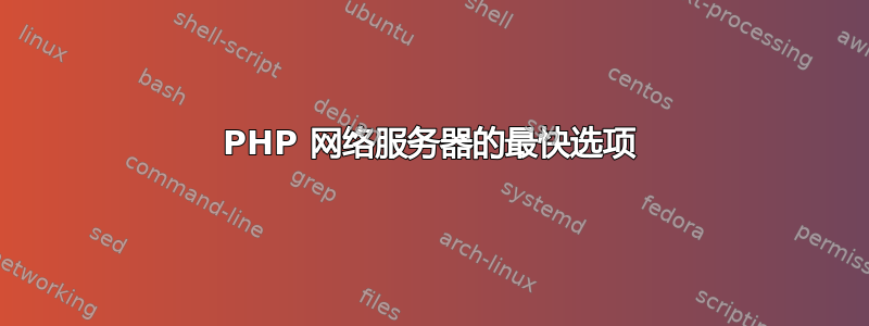 PHP 网络服务器的最快选项