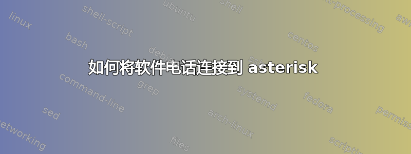 如何将软件电话连接到 asterisk