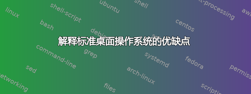 解释标准桌面操作系统的优缺点