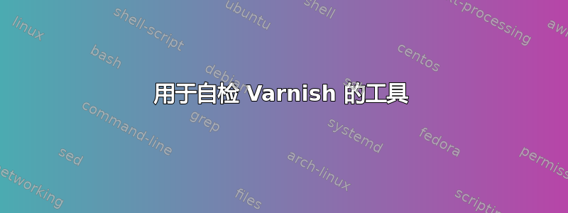 用于自检 Varnish 的工具