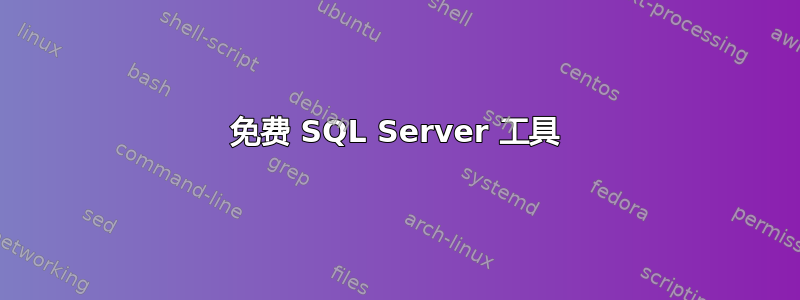 免费 SQL Server 工具