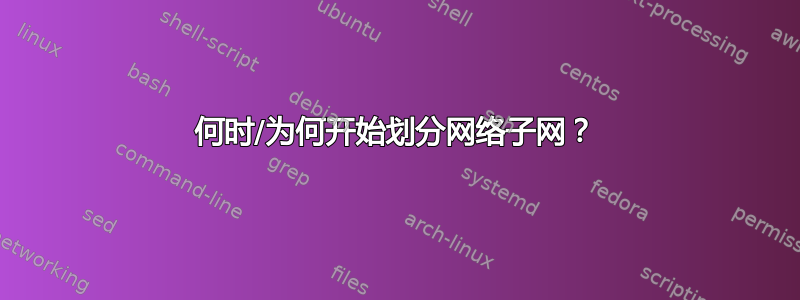 何时/为何开始划分网络子网？