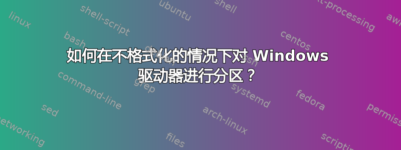 如何在不格式化的情况下对 Windows 驱动器进行分区？