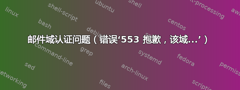 邮件域认证问题（错误‘553 抱歉，该域...’）