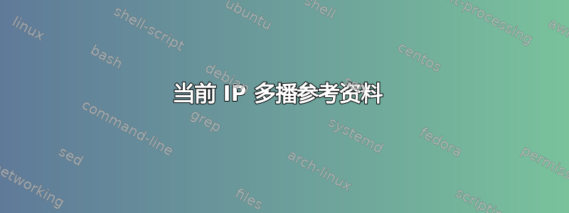 当前 IP 多播参考资料 