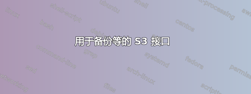 用于备份等的 S3 接口 