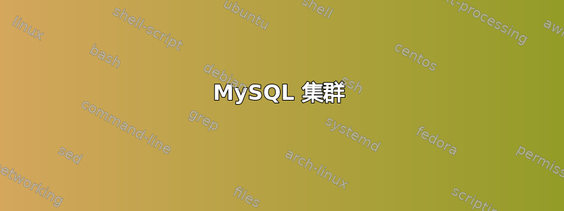 MySQL 集群