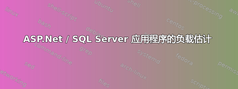 ASP.Net / SQL Server 应用程序的负载估计