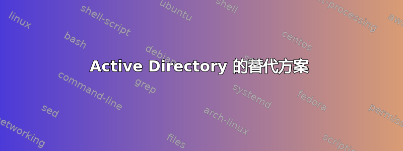 Active Directory 的替代方案