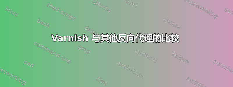 Varnish 与其他反向代理的比较