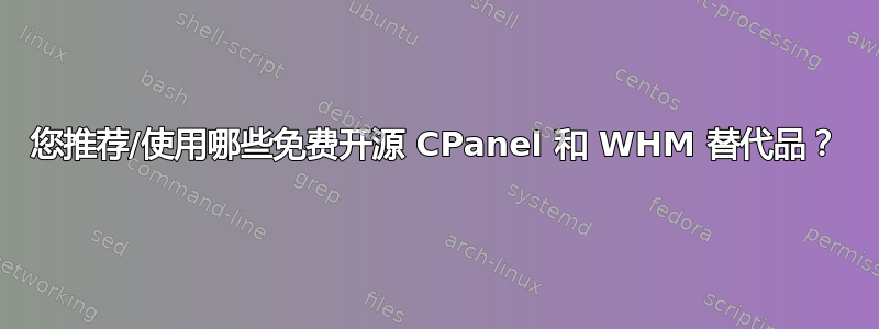 您推荐/使用哪些免费开源 CPanel 和 WHM 替代品？