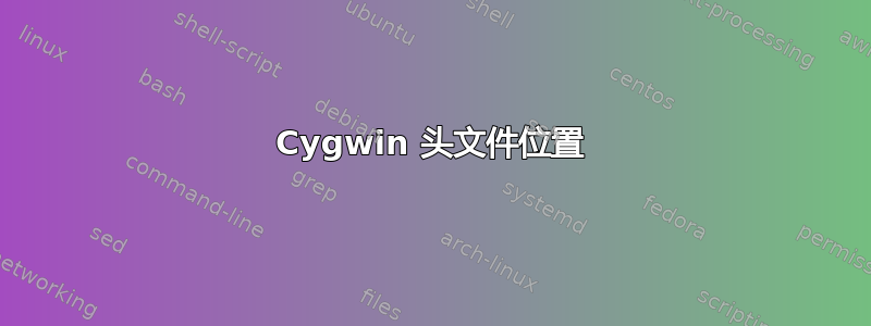 Cygwin 头文件位置