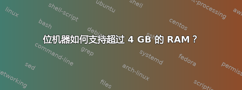 32 位机器如何支持超过 4 GB 的 RAM？