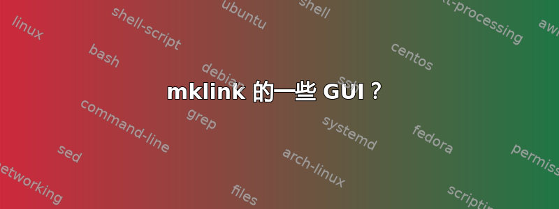 mklink 的一些 GUI？