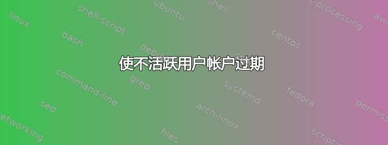 使不活跃用户帐户过期