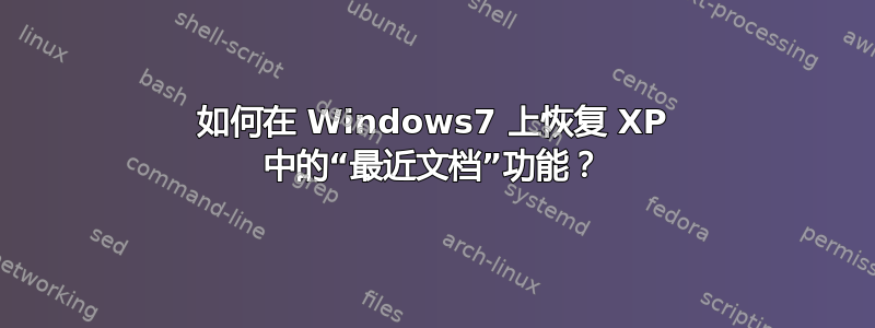 如何在 Windows7 上恢复 XP 中的“最近文档”功能？