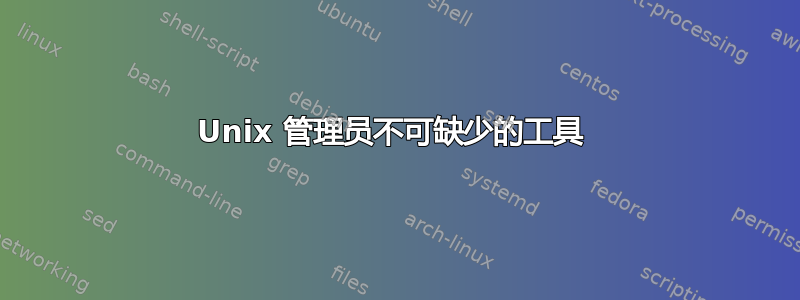 Unix 管理员不可缺少的工具 