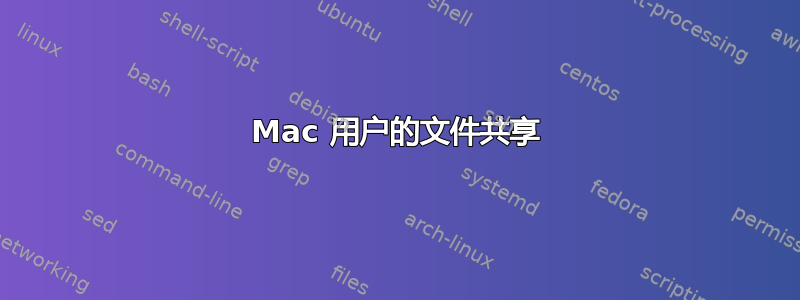 Mac 用户的文件共享