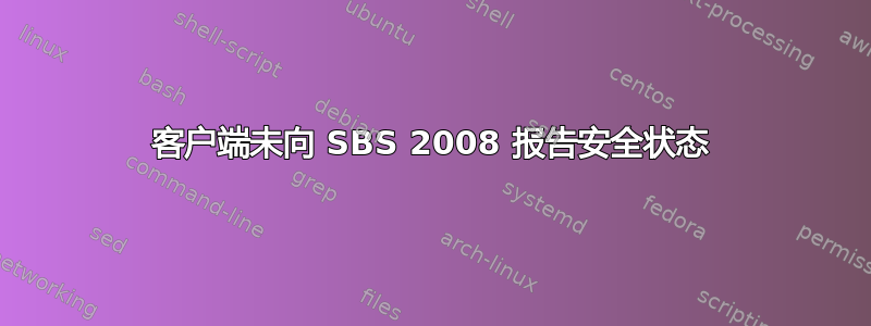 客户端未向 SBS 2008 报告安全状态