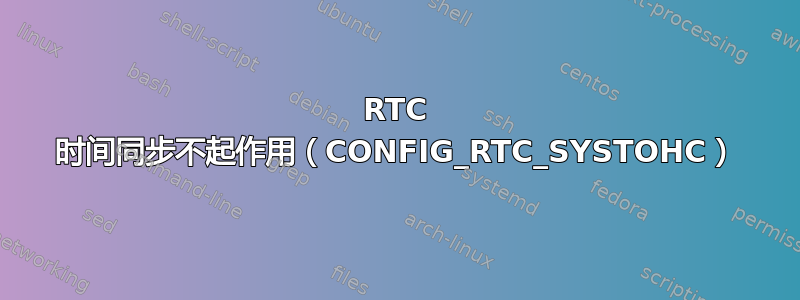 RTC 时间同步不起作用（CONFIG_RTC_SYSTOHC）