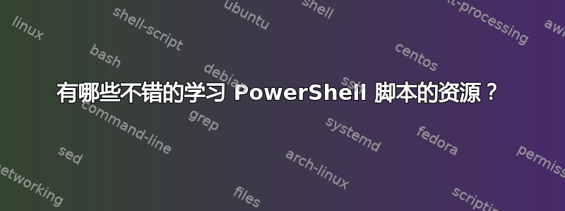 有哪些不错的学习 PowerShell 脚本的资源？