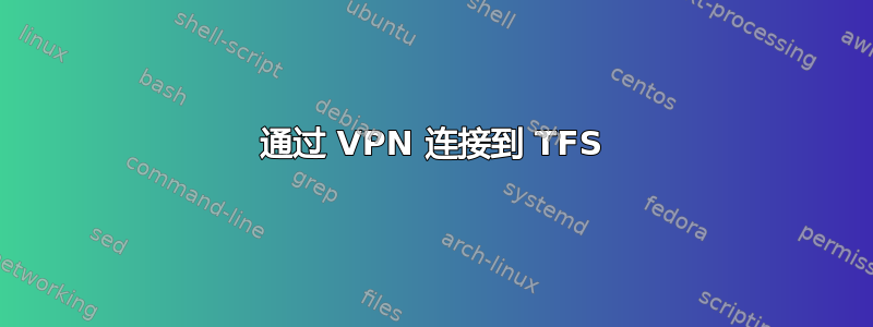 通过 VPN 连接到 TFS