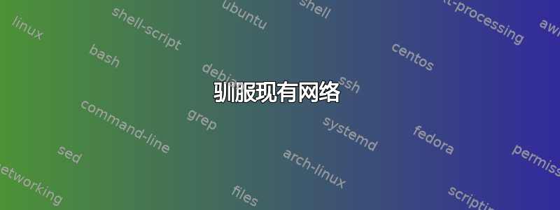 驯服现有网络