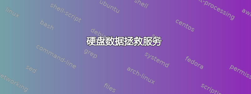 硬盘数据拯救服务