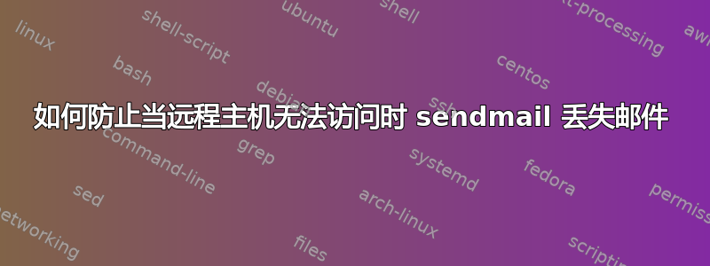 如何防止当远程主机无法访问时 sendmail 丢失邮件