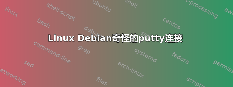 Linux Debian奇怪的putty连接