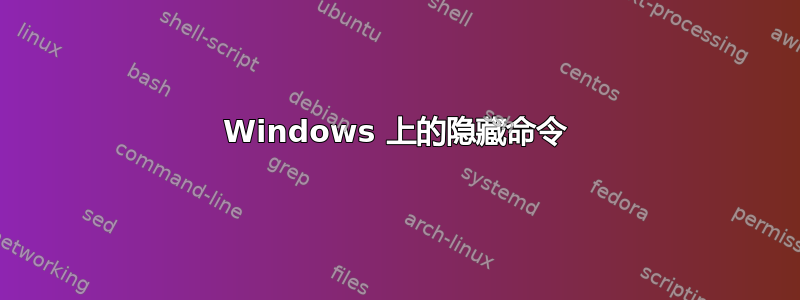 Windows 上的隐藏命令