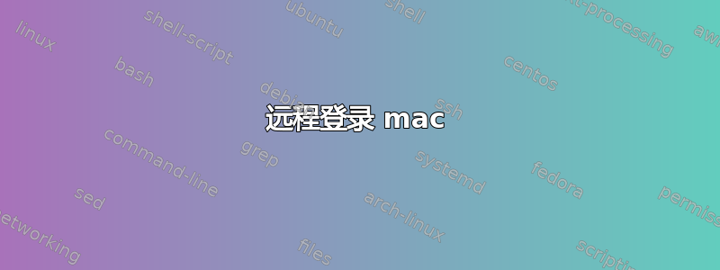 远程登录 mac