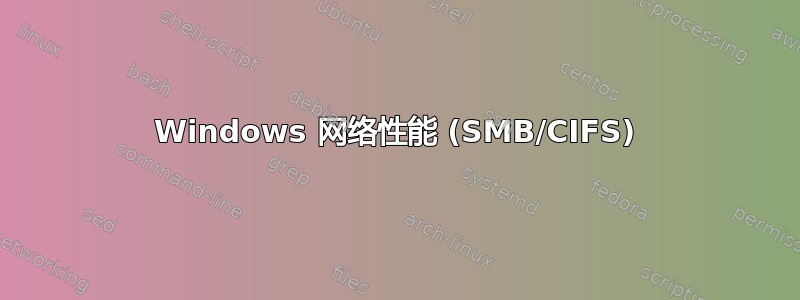 Windows 网络性能 (SMB/CIFS)