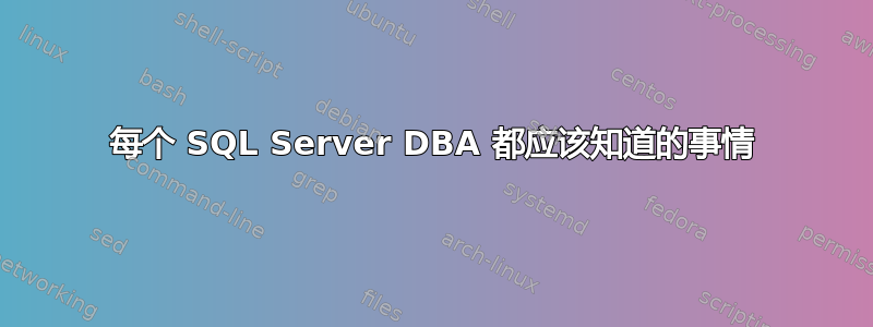 每个 SQL Server DBA 都应该知道的事情