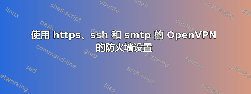 使用 https、ssh 和 smtp 的 OpenVPN 的防火墙设置