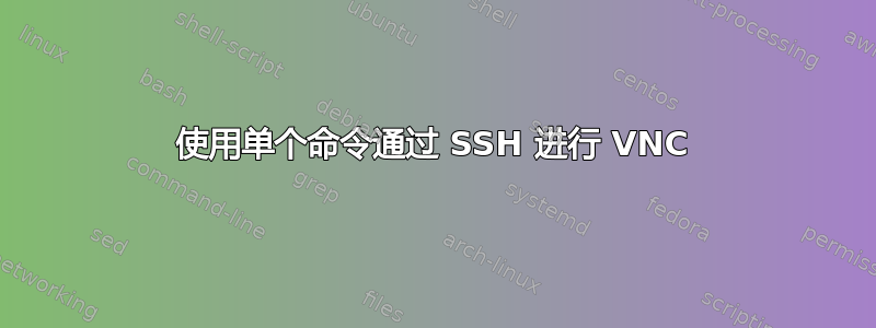 使用单个命令通过 SSH 进行 VNC