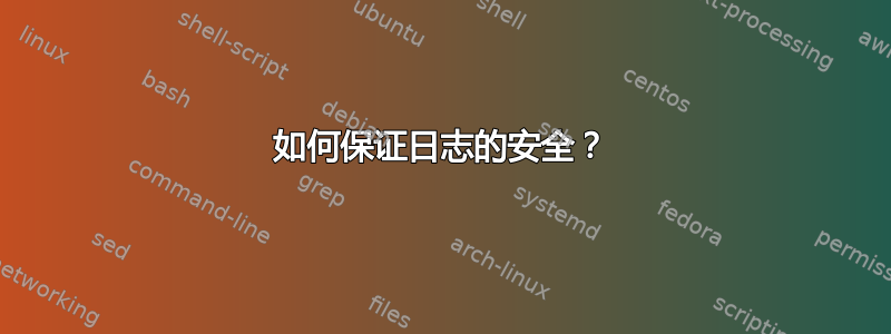 如何保证日志的安全？