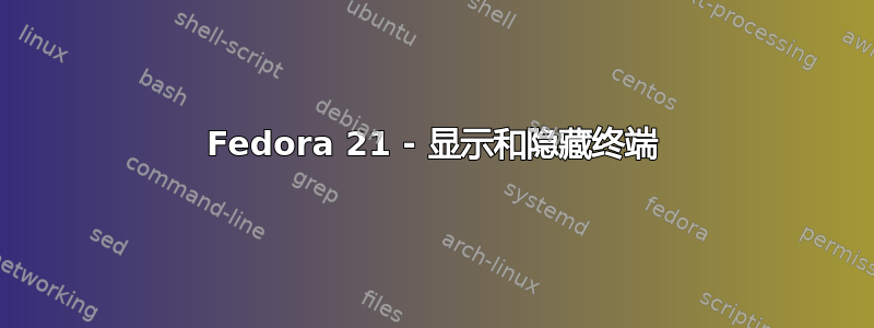 Fedora 21 - 显示和隐藏终端