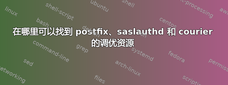 在哪里可以找到 postfix、saslauthd 和 courier 的调优资源