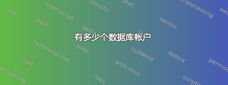 有多少个数据库帐户