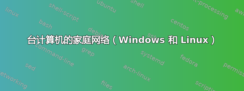 3 台计算机的家庭网络（Windows 和 Linux）