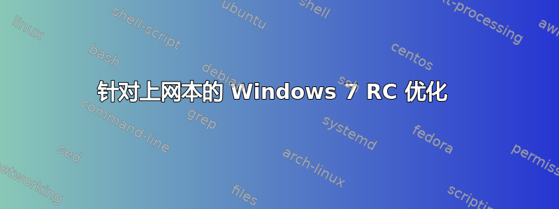 针对上网本的 Windows 7 RC 优化 