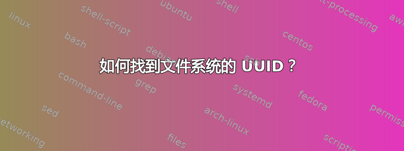 如何找到文件系统的 UUID？