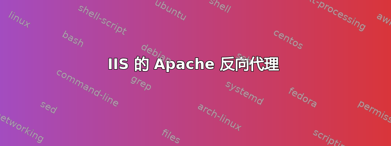 IIS 的 Apache 反向代理